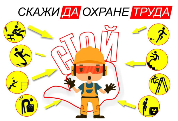 Безопасность труда – дело всех и каждого