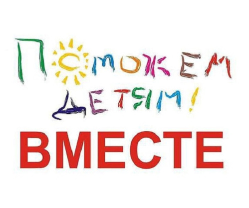 Поможем детям вместе