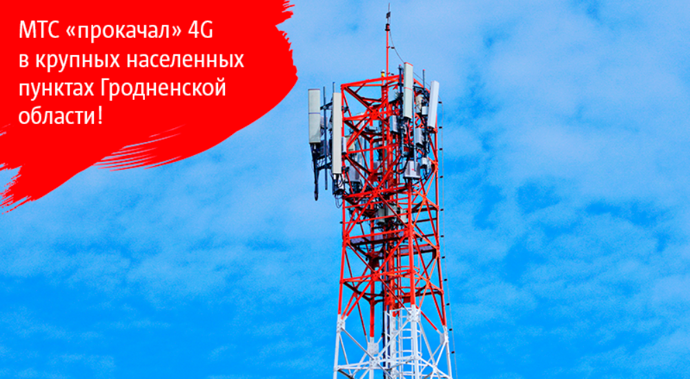 МТС «прокачал» сеть 4G на Гродненщине