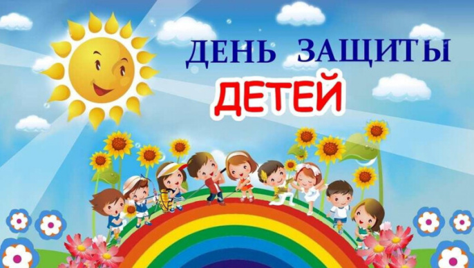 1 чэрвеня – Міжнародны Дзень абароны дзяцей