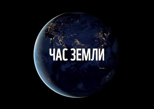 «Час Земли»