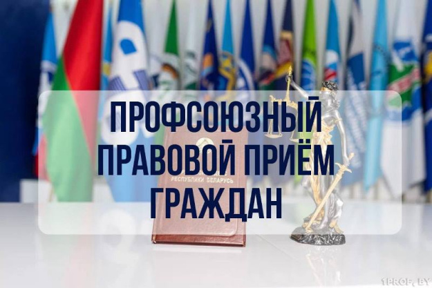 Профсоюзные правовые приемы граждан пройдут по всей стране 30 октября Профсоюзные правовые приемы граждан пройдут по всей стране 30 октября