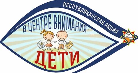 МЧС информирует! «В центре внимания – дети!»