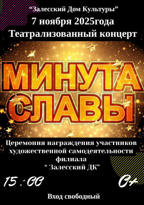 Театрализованный концерт "Минута славы"