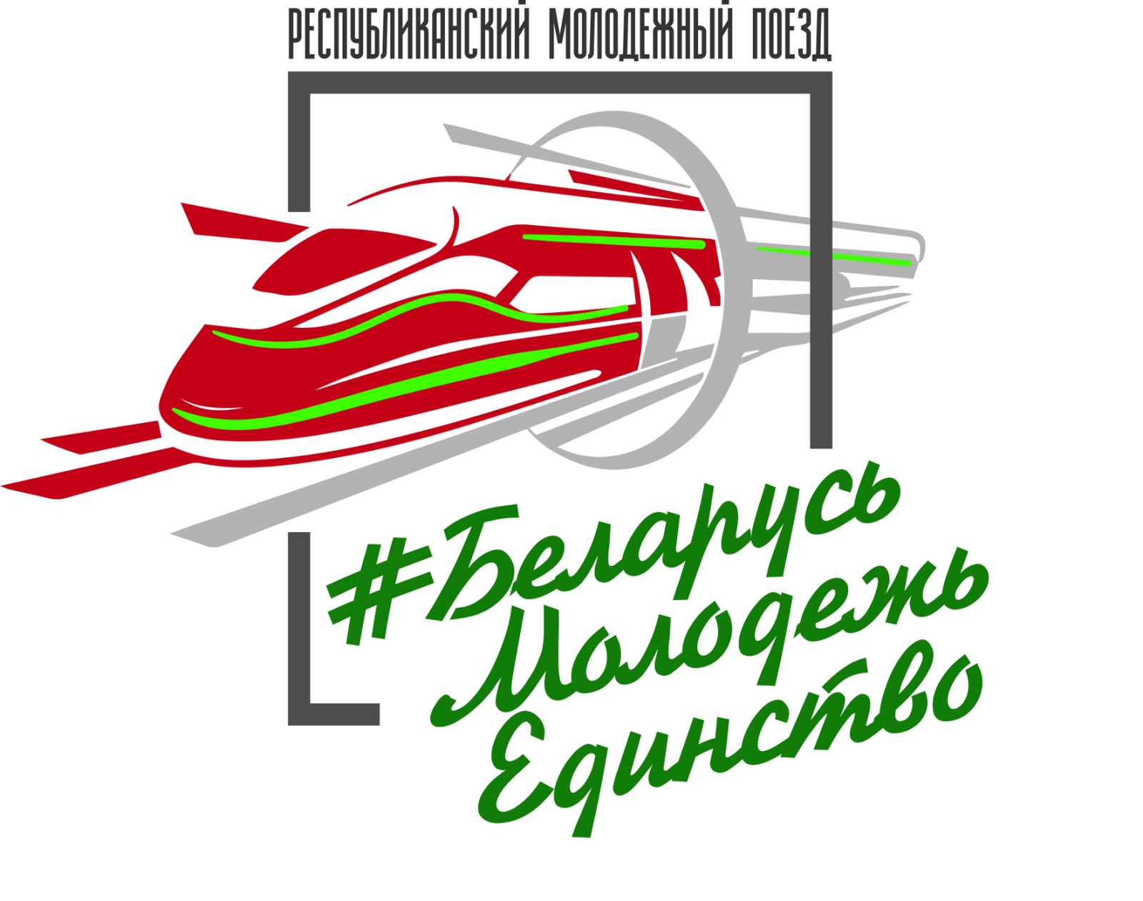Республиканский молодежный поезд #БеларусьМолодежьЕдинство отправится в путешествие по Беларуси 15 июля