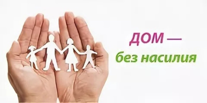 Акция «Дом без насилия!» проходит в районе