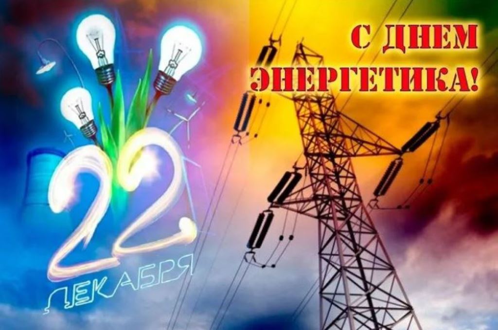 Віншаванне Смаргонскага райвыканкама і раённага Савета дэпутатаў з Днём энергетыка