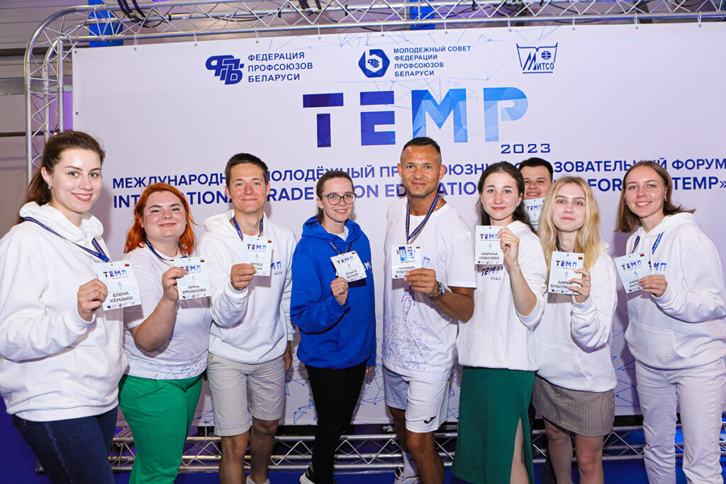«ТЕМП» ЗАДАН! В МИНСКЕ СТАРТОВАЛ МОЛОДЕЖНЫЙ ПРОФСОЮЗНЫЙ ФОРУМ