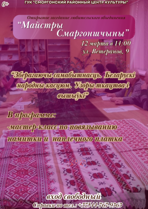 Открытое заседание любительского объединения "Майстры Смаргоншчыны"