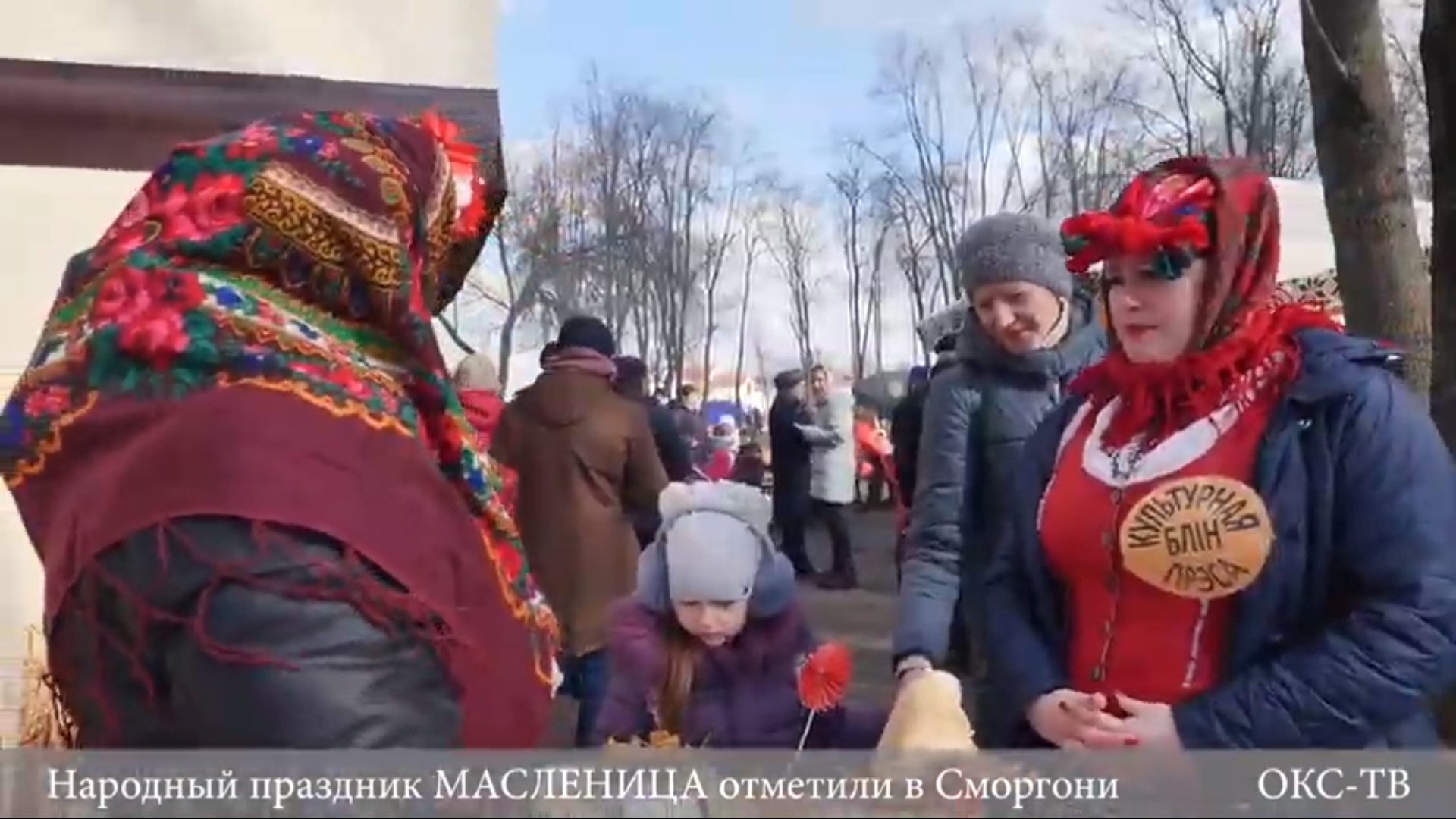 Народный праздник МАСЛЕНИЦА отметили в Сморгони