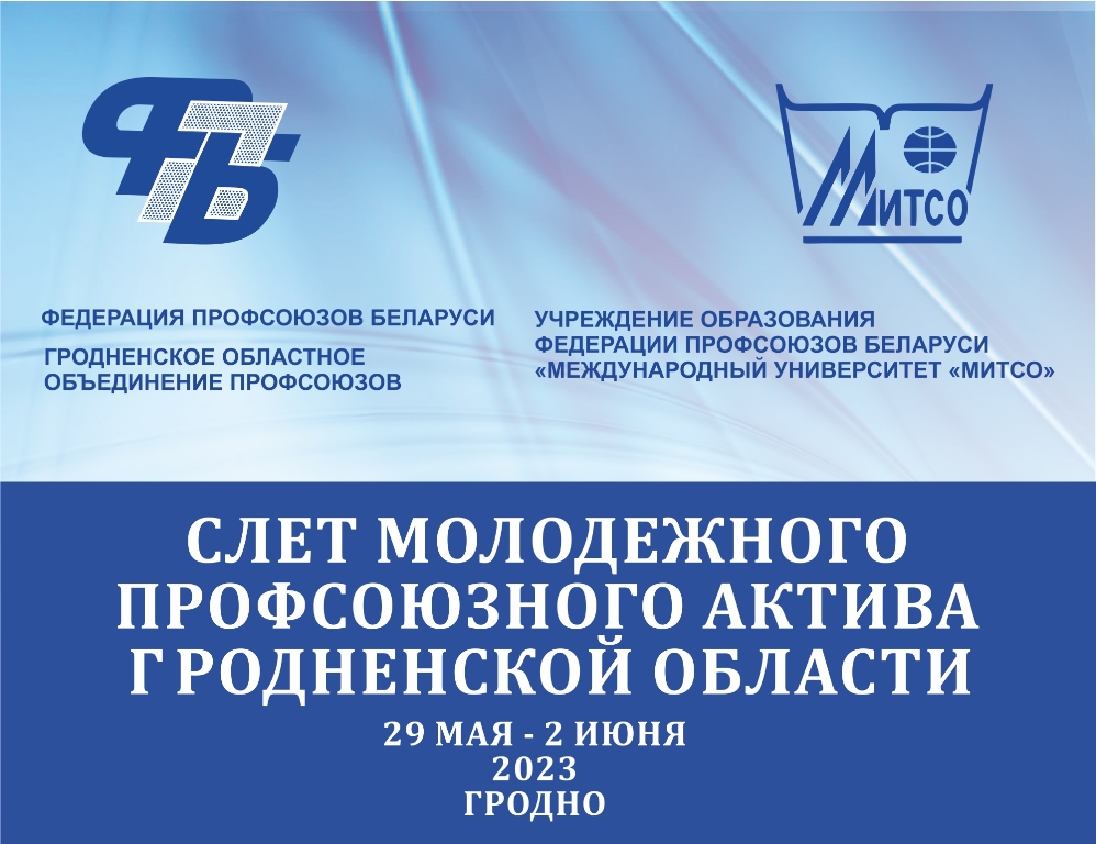 В Гродно проходит первый молодежный профсоюзный слет