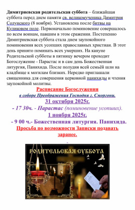 Димитриевская родительская суббота Димитриевская родительская суббота