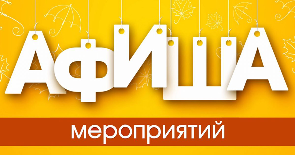 Культурная афиша Гродненщины и Сморгонского района с 10 по 13 октября