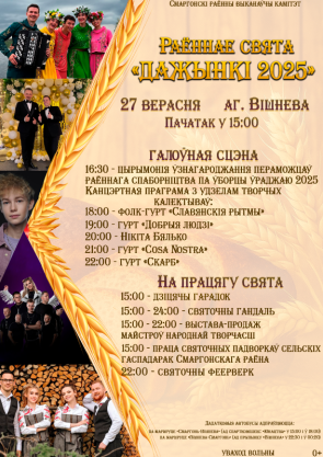 Раённае свята "ДАЖЫНКІ 2025"