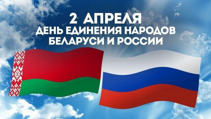 Поздравления Президента с Днем единения народов Беларуси и России