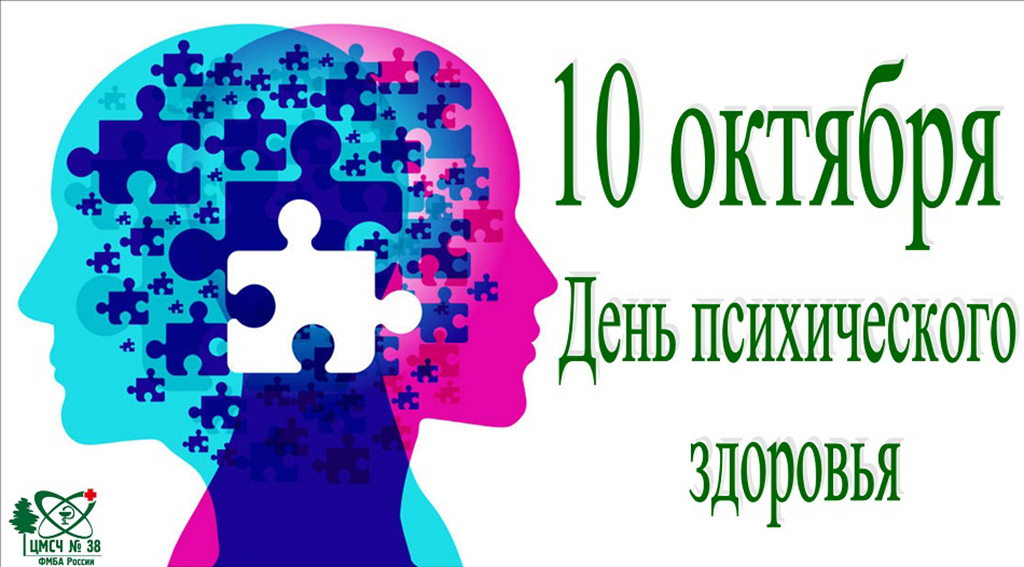 10 октября 2019 года – Всемирный день психического здоровья