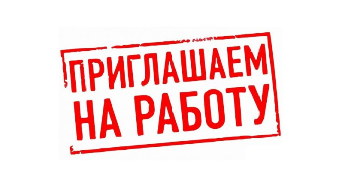 Приглашаем на работу