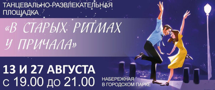 Приглашаем на танцевально-развлекательную площадку в городском парке