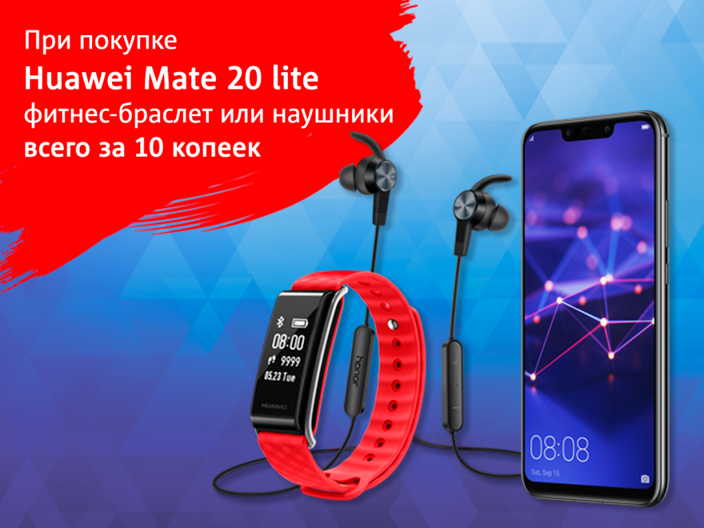 Ценные аксессуары за 10 копеек! Акция в МТС при покупке смартфона Huawei Mate 20 lite