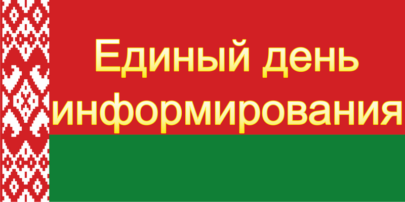 Единый день информирования прошёл в трудовых коллективах Сморгонского района