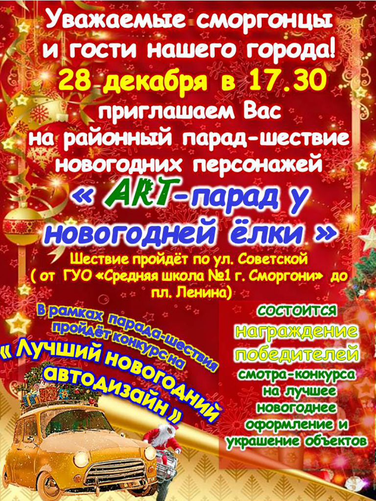 28 декабря, 17.30 ART - парад у новогодней ёлки