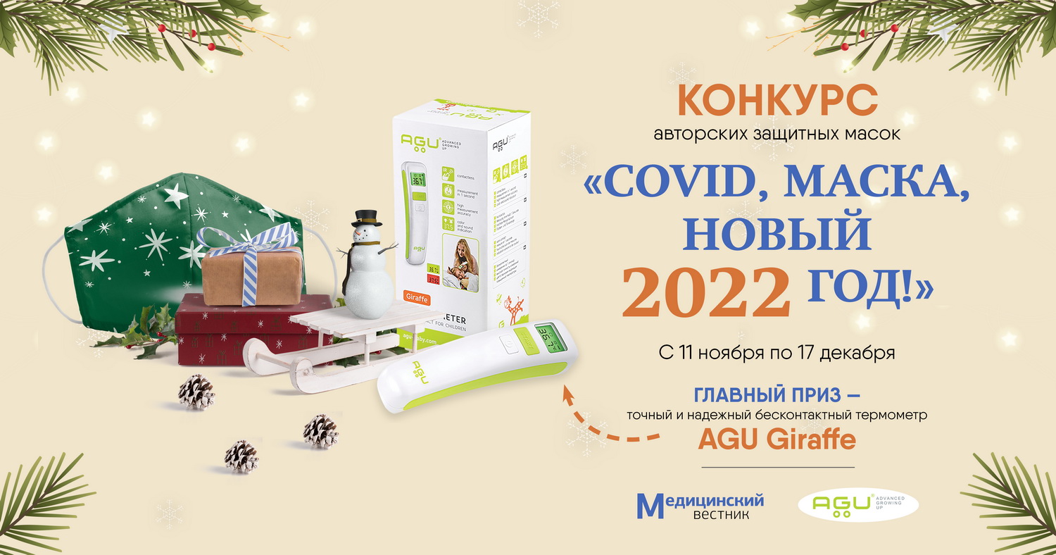 COVID, маска… Новый 2022 год!