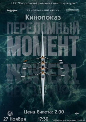 Кинопоказ "Переломный момент" Кинопоказ "Переломный момент"