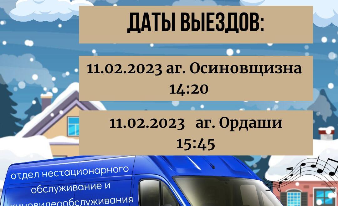 Выезд отдела нестационарного обслуживания