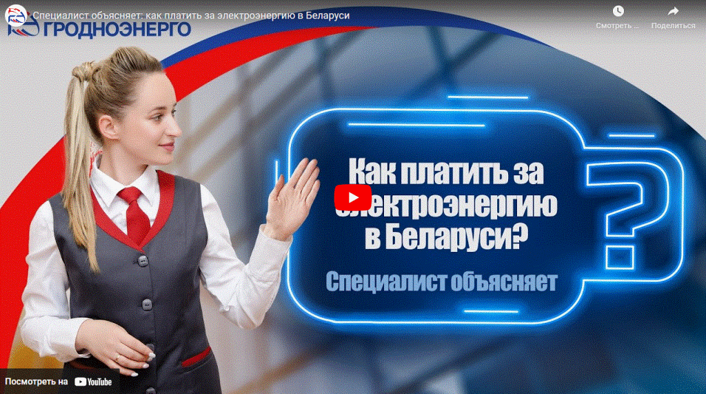 Гайд от Гродноэнерго - Как оплатить за электричество онлайн