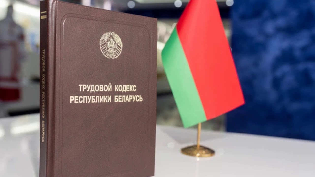 О внесении изменений в Трудовой кодекс Республики Беларусь