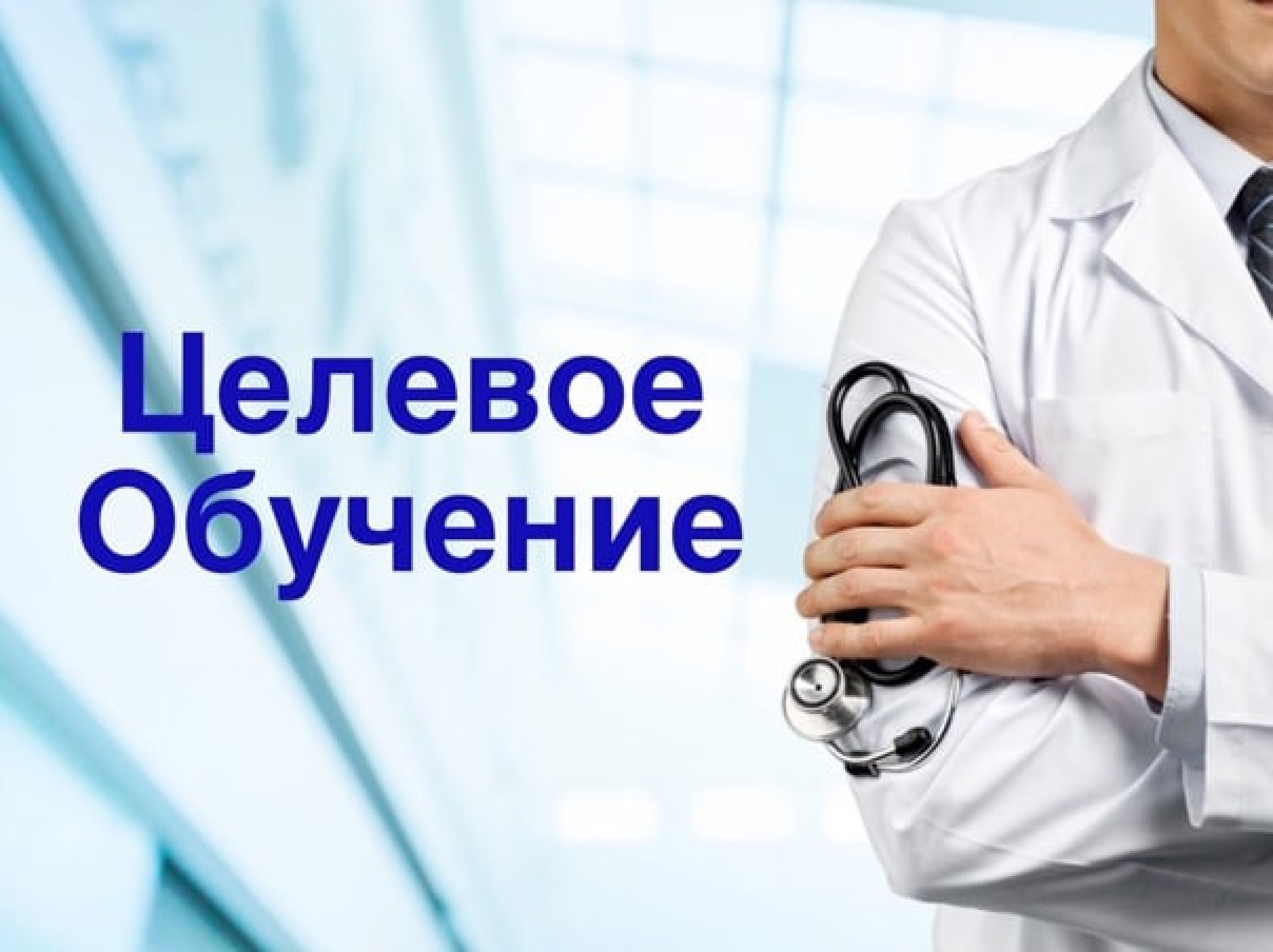 Заключение договоров о целевой подготовке специалистов с высшим медицинским образованием