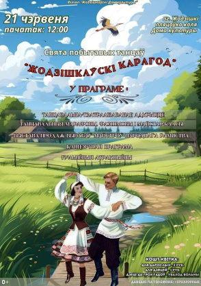 Свята побытавых танцаў "Жодзішкаўскі карагод"