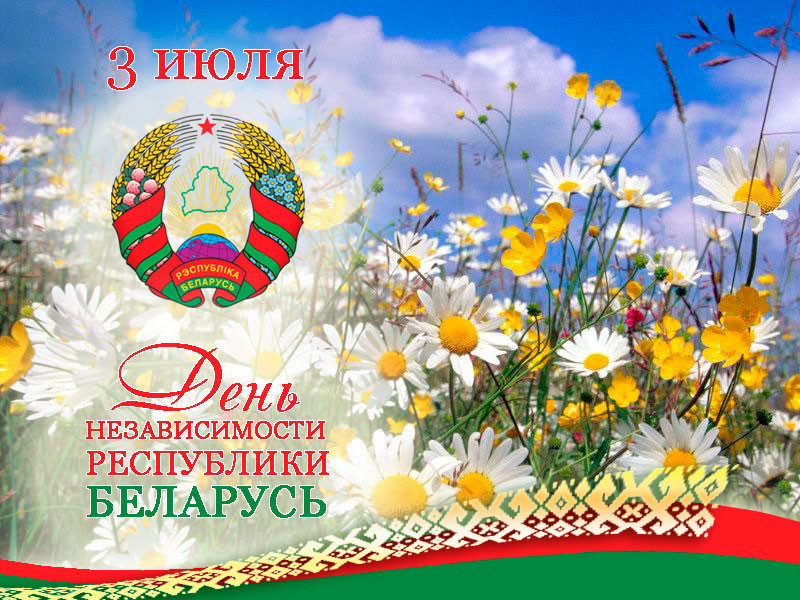 3 июля - День Независимости Беларуси. Поздравление Президента