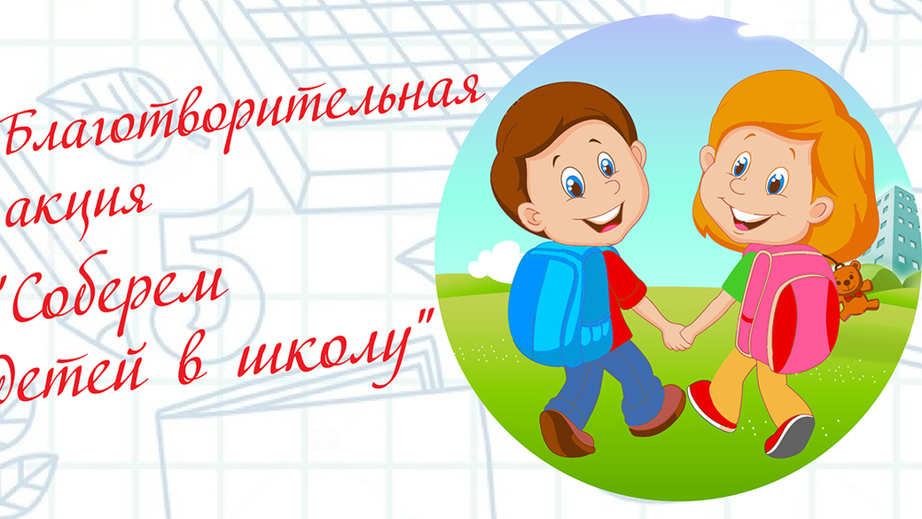 Соберём детей к школе