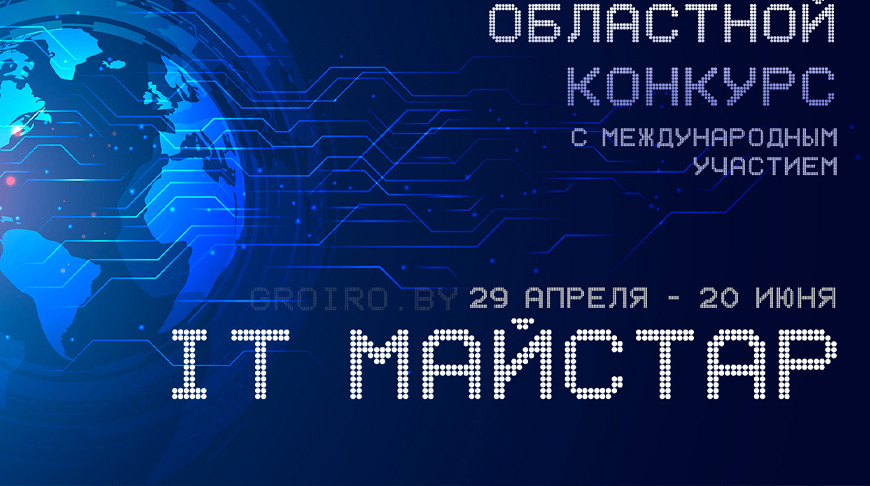 Победителей педагогического конкурса "IT-майстар" назовут в Гродно 20 июня