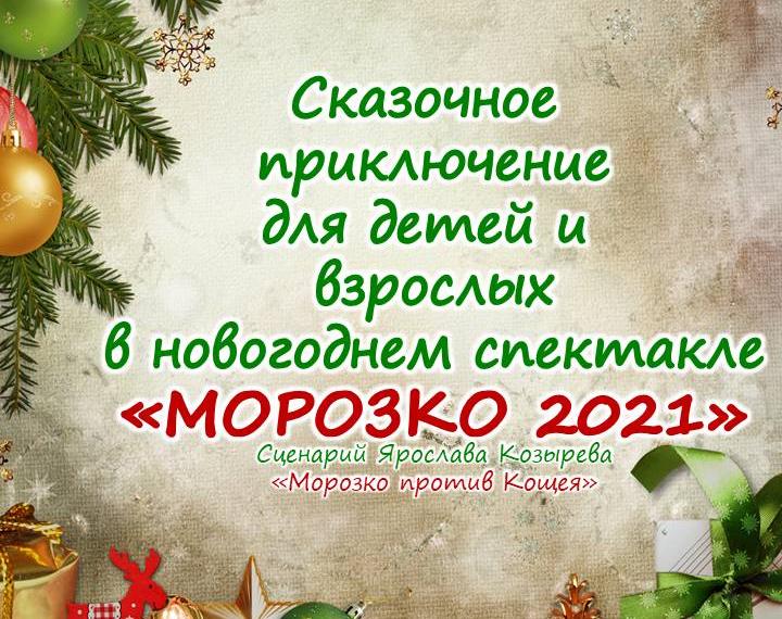 Новогодний спектакль "Морозко 2021"