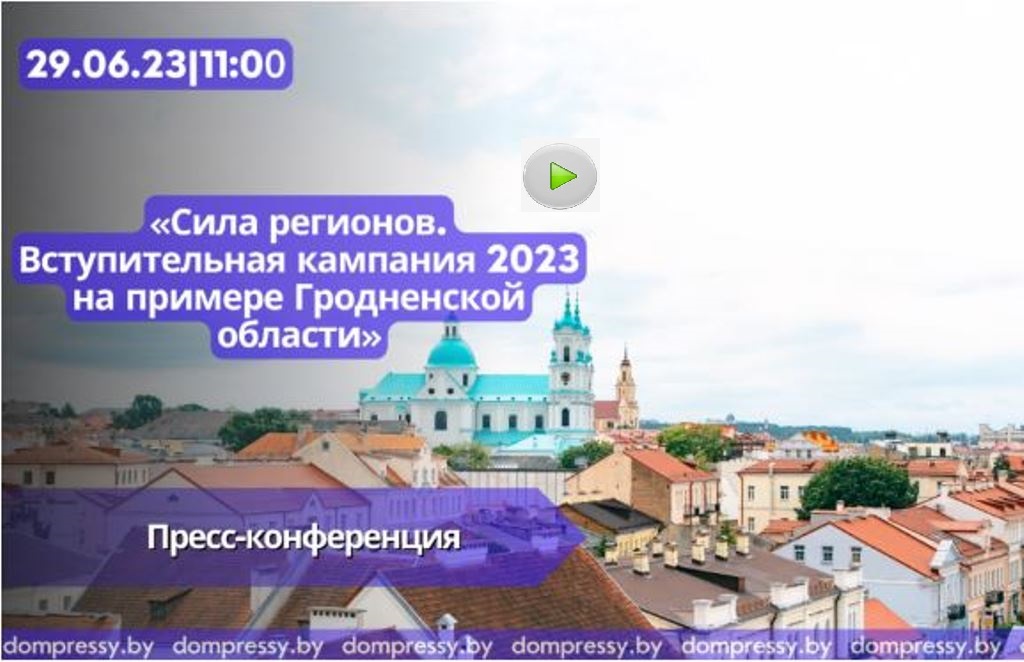 Пресс-конференция «Сила регионов. Вступительная кампания 2023 на примере Гродненской области»