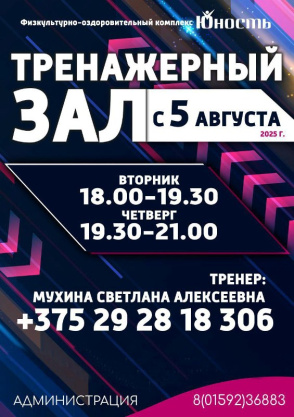 Физкультурно-оздоровительный комплекс Юность приглашает