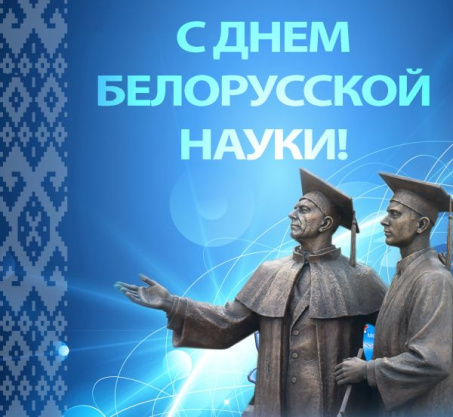 Поздравление Президента Республики Беларусь с Днем белорусской науки