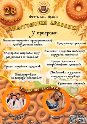 28 чэрвеня – галоўнае свята гэтага лета ў Смаргоні!