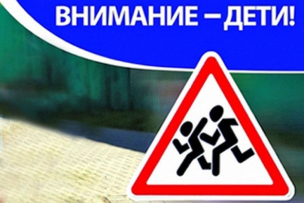 Специальное комплексное мероприятие "Внимание дети!"
