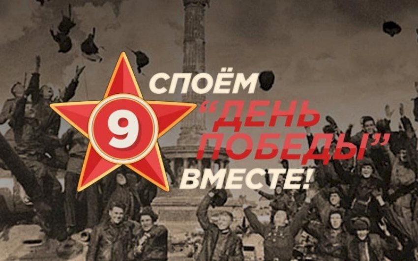 «Споем День Победы вместе!»