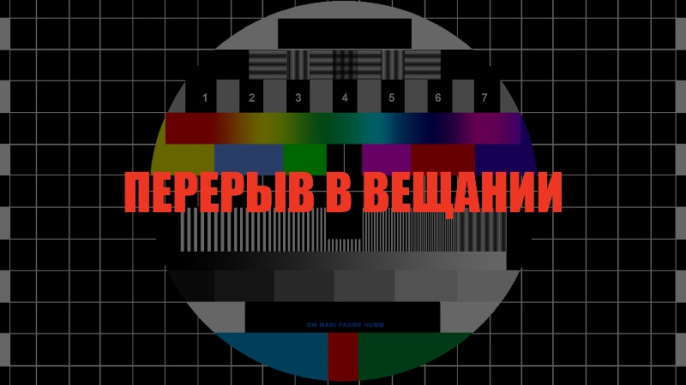 О ПЕРЕРЫВЕ В ВЕЩАНИИ
