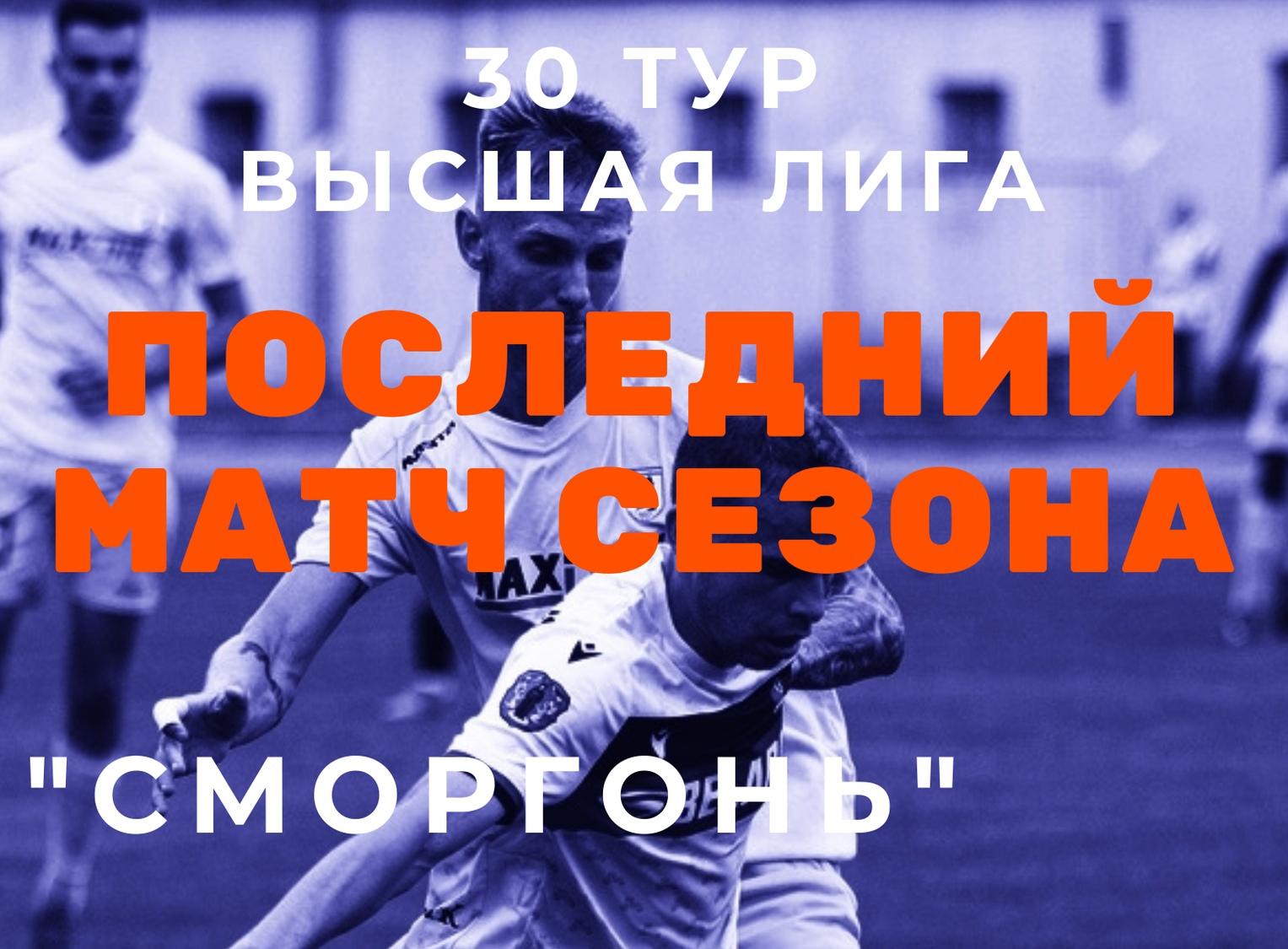 В последнем матче сезона "Сморгонь" сыграет с "Минском"