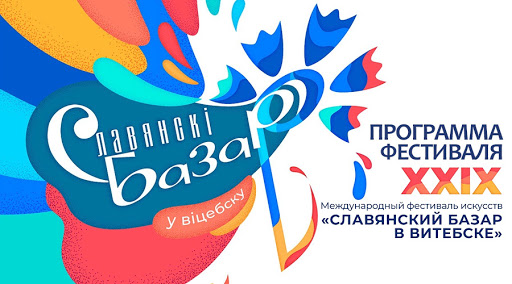 XXIX Международный фестиваль искусств «Славянский базар в Витебске»