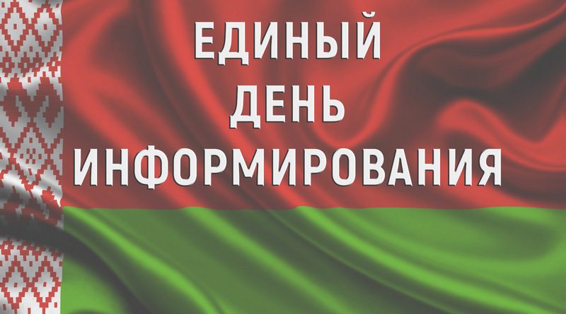 Единый день информирования прошёл в трудовых коллективах Сморгонского района