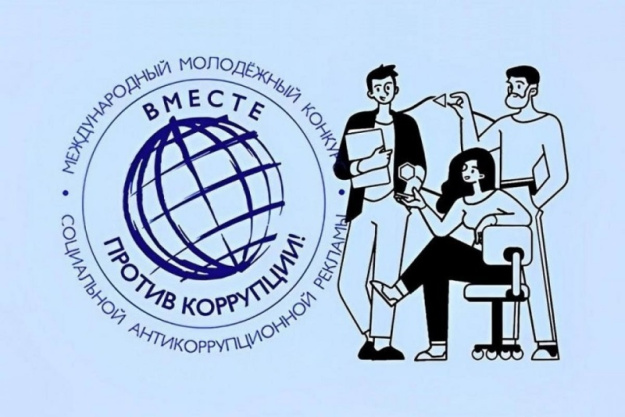 Международный молодежный конкурс «Вместе против коррупции!»