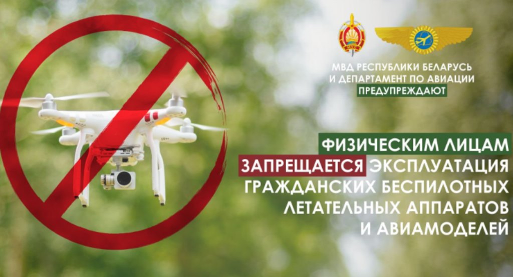 С 28 марта хранение и оборот гражданских беспилотников запрещены для физлиц на территории Беларуси