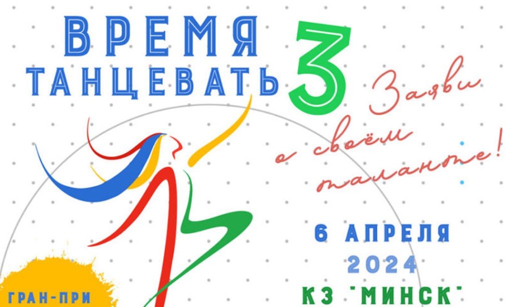 Конкурс хореографического искусства "Время танцевать" пройдет 6 апреля в концертном зале "Минск"