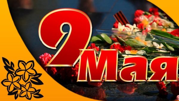 9 МАЯ – ДЗЕНЬ ПЕРАМОГІ